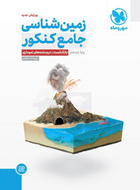  جامع زمین شناسی کنکور مهروماه چاپ 1402